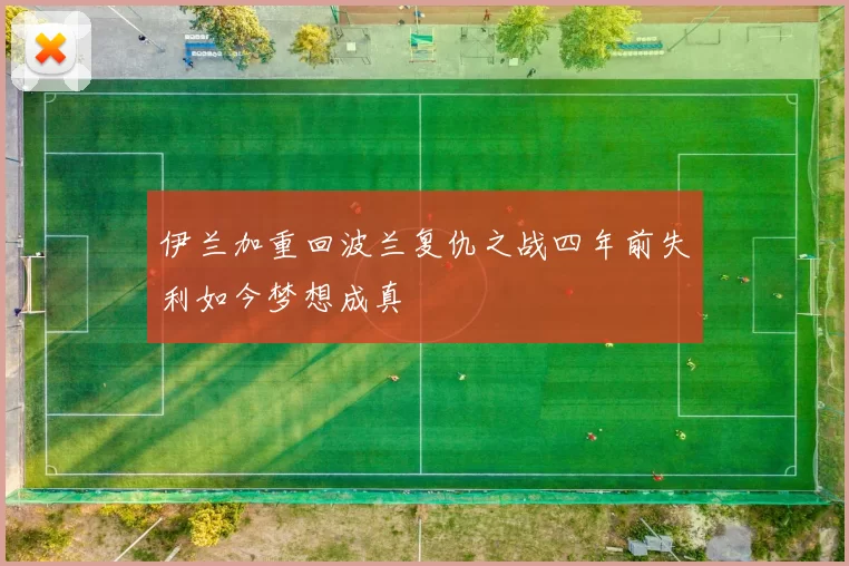伊兰加重回波兰复仇之战四年前失利如今梦想成真
