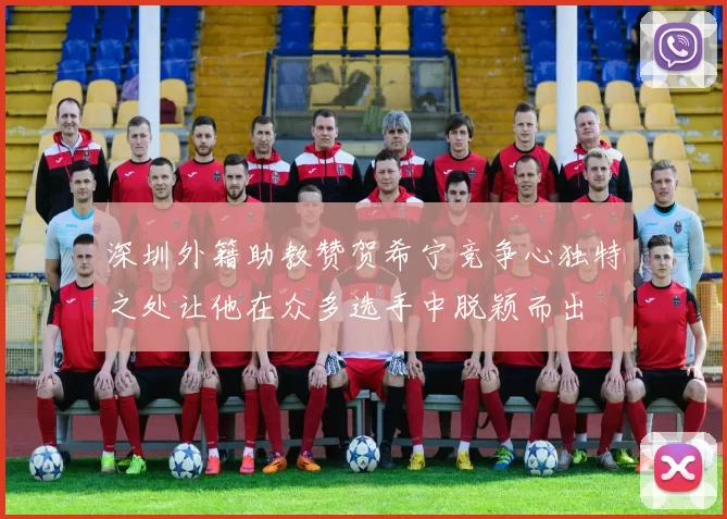 深圳外籍助教赞贺希宁竞争心独特之处让他在众多选手中脱颖而出