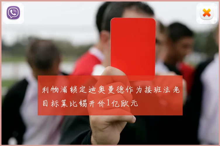 利物浦锁定迪奥曼德作为接班法老目标莱比锡开价1亿欧元