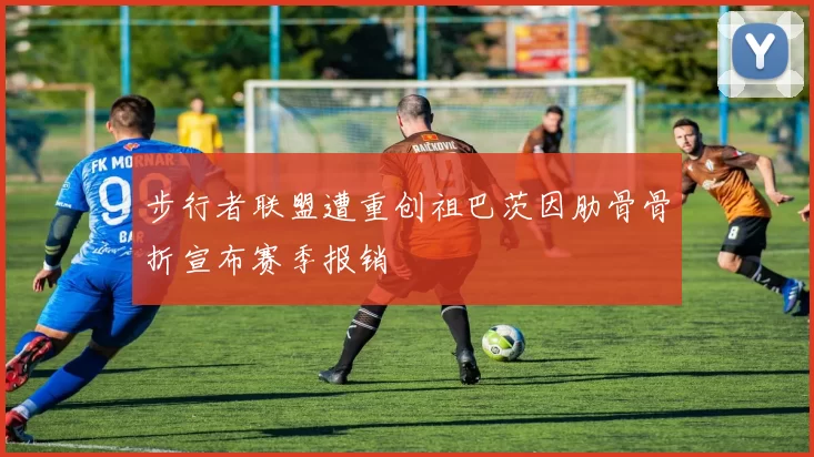 步行者联盟遭重创祖巴茨因肋骨骨折宣布赛季报销