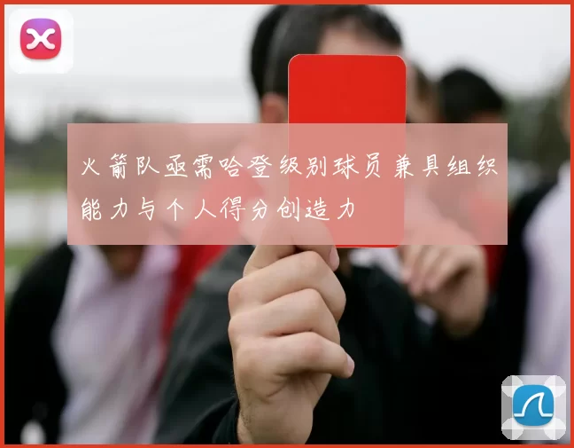 火箭队亟需哈登级别球员兼具组织能力与个人得分创造力