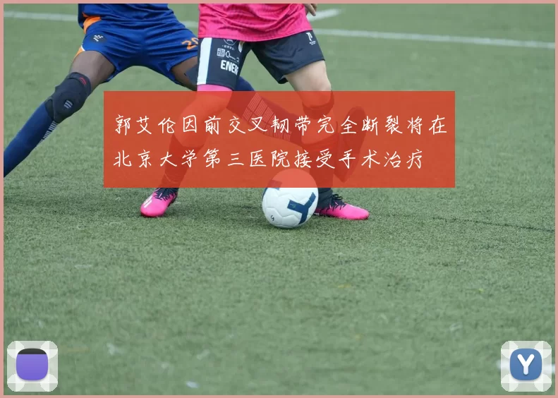 郭艾伦因前交叉韧带完全断裂将在北京大学第三医院接受手术治疗