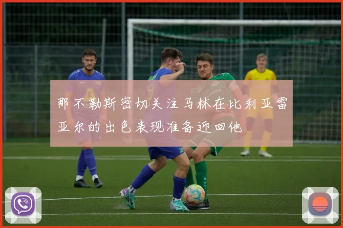 那不勒斯密切关注马林在比利亚雷亚尔的出色表现准备迎回他