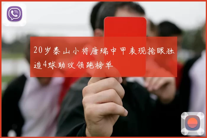 20岁泰山小将唐瑞中甲表现抢眼独造4球助攻领跑榜单